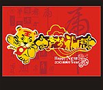 庐梦福虎