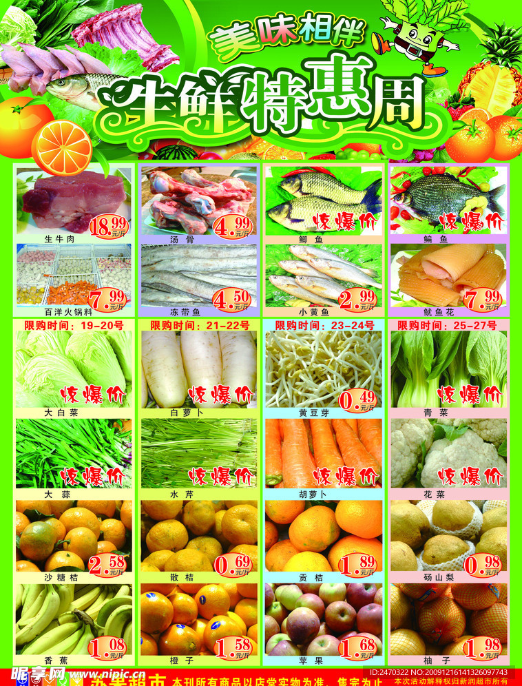 生鲜特惠周 （CDR文件主要素材为整张位图 ）