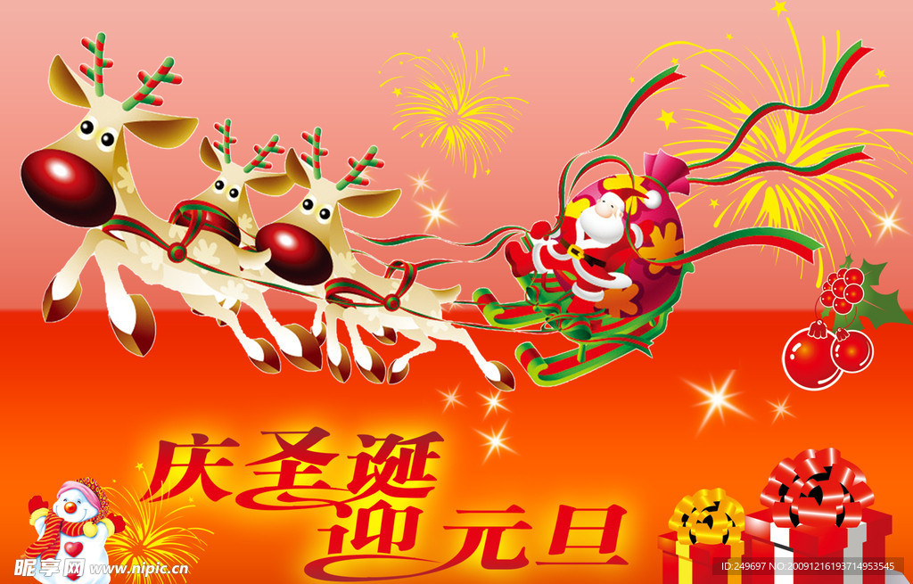 庆元旦 迎圣诞 礼物 雪人 圣诞素材 PSD