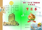 金马曙光艺术团节目单