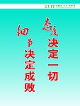 态度决定一切
