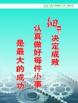 细节决定成败