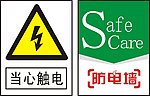 防电墙标志