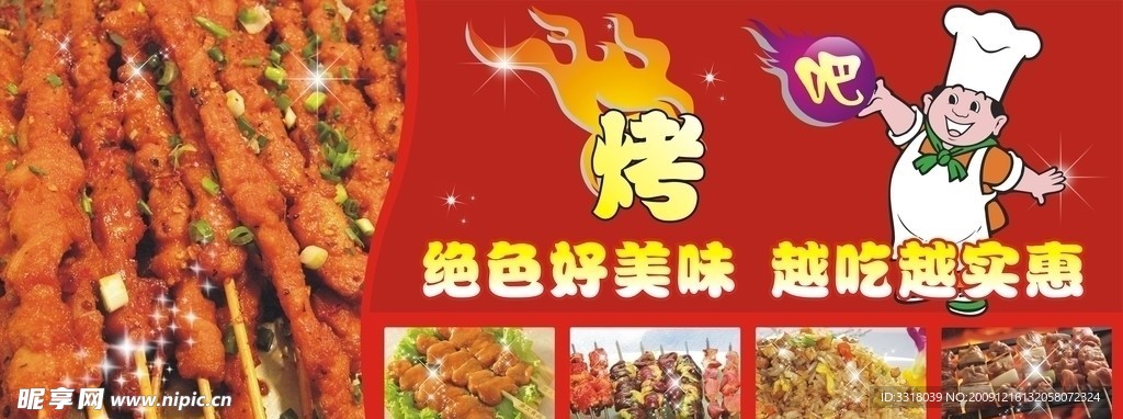 烧烤店 招牌