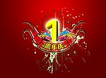 1周年