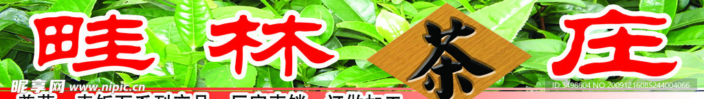 茶庄