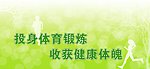 锻炼