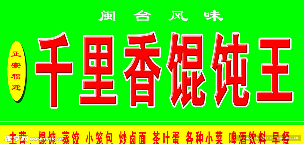 千里香馄饨王