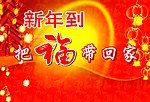 新年到