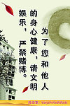 请文明娱乐