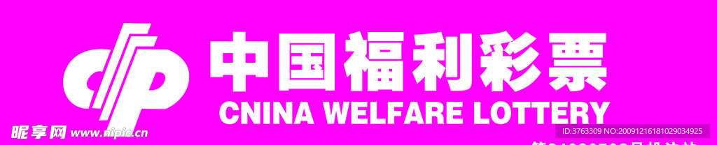 中国福利彩票