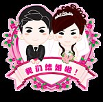我们结婚啦
