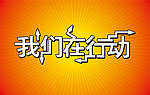我们在行动