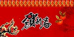 恭贺新春