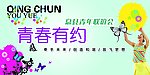青春有约
