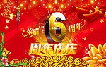 周年庆 6周年