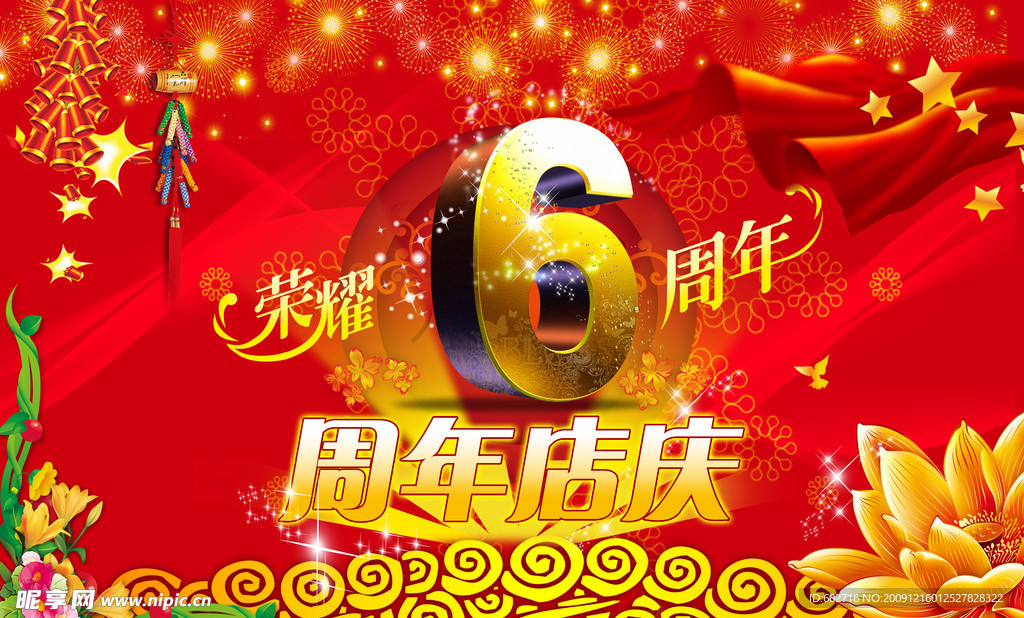 周年庆 6周年