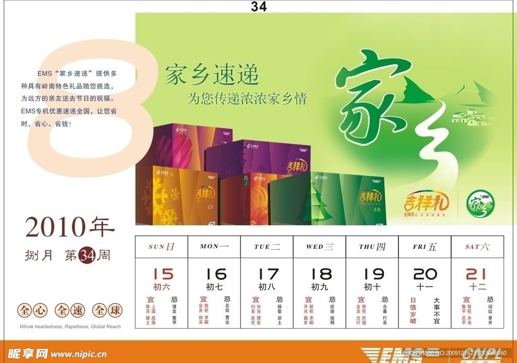 邮政EMS2010年周历设计