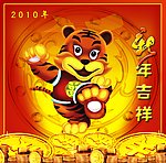 贺新年 老虎图