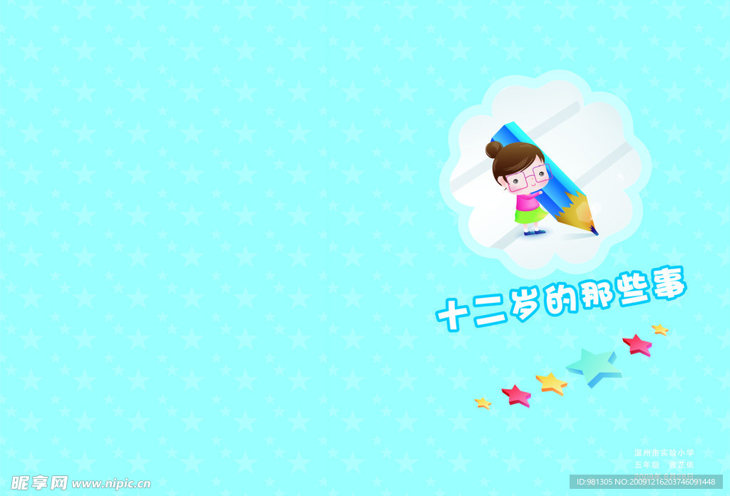 曾芷依文集封面 卡通女孩 星星 背景 钢笔 花朵