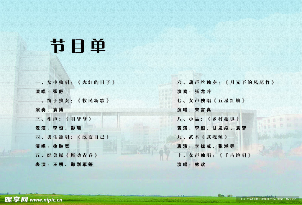 节目单