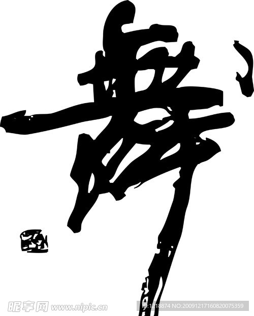舞字