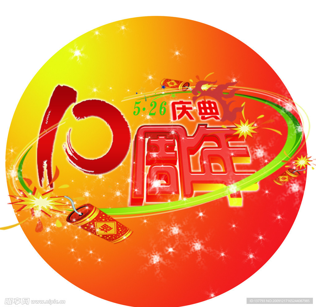 金鼎十周年庆典