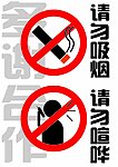 禁止吸烟 请勿喧哗 标示