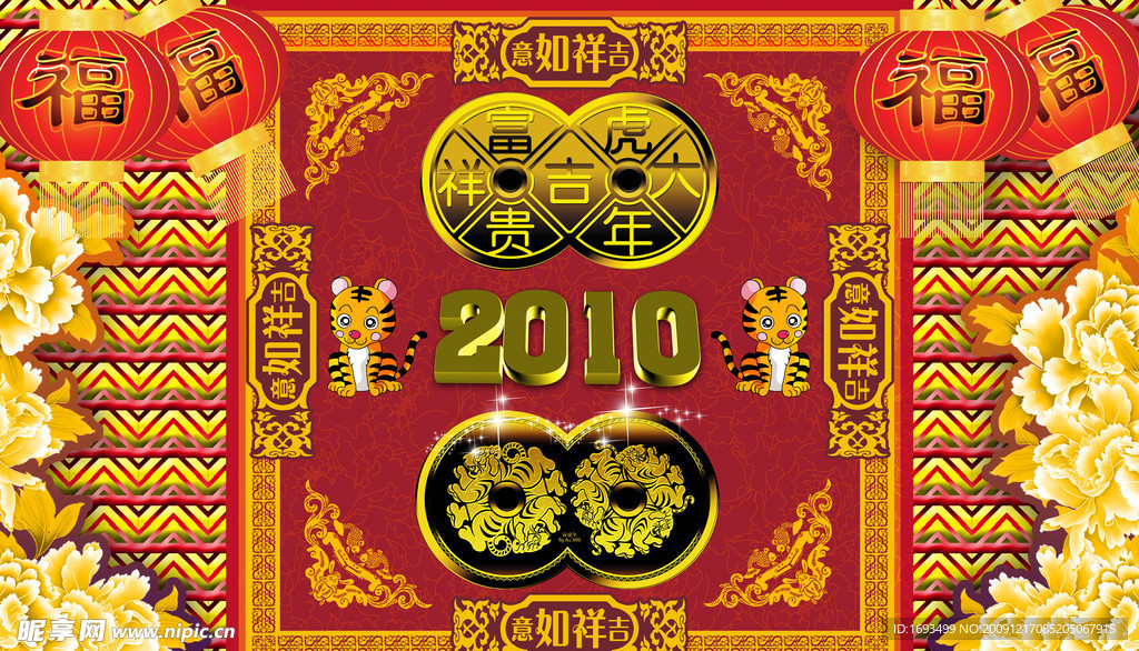 2010吉祥如意