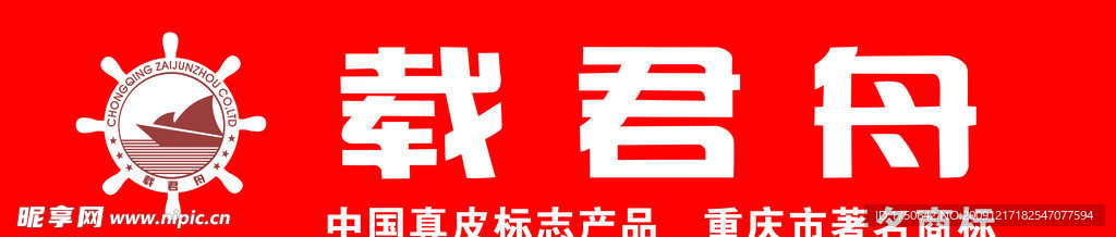 载君舟