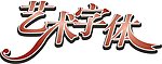 艺术字体