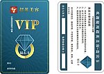 美容院 PVC卡