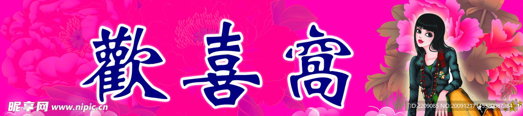 欢喜窝