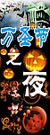 万圣节之夜