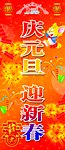 庆元旦迎新年