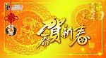 恭贺新春
