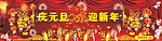 庆元旦迎新年