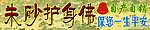 朱砂护身佛