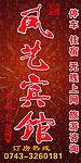 凤艺宾馆