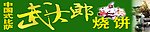 武大郎烧饼