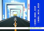 决心第一成败