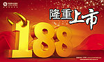 移动188