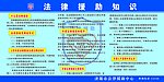 法律援助知识宣传板面