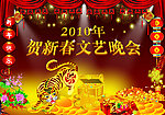 2010年贺新春文艺晚会