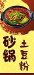 砂锅土豆粉