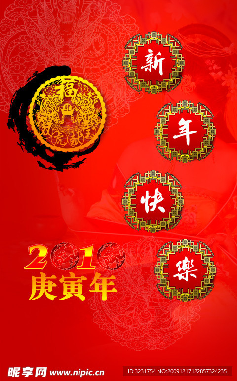 新年快乐2010