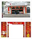 元旦门楣