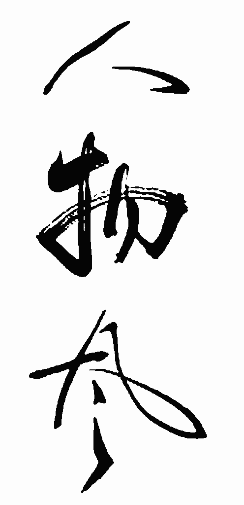 书法字