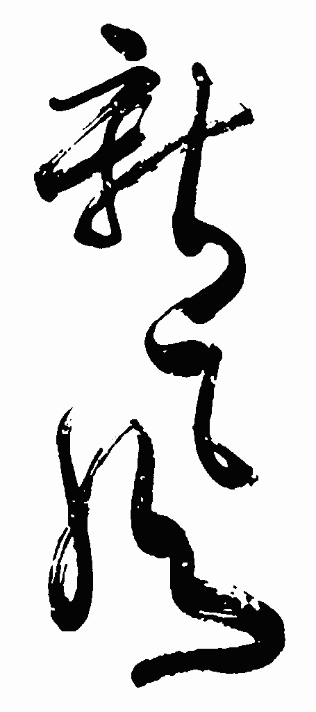 书法字