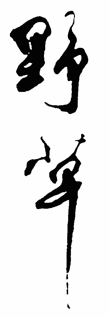 书法字